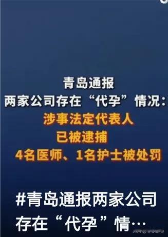 代孕这一敏感话题再次引发社会广泛关注！青岛的两家公司因涉嫌从事代孕业务而遭到举报