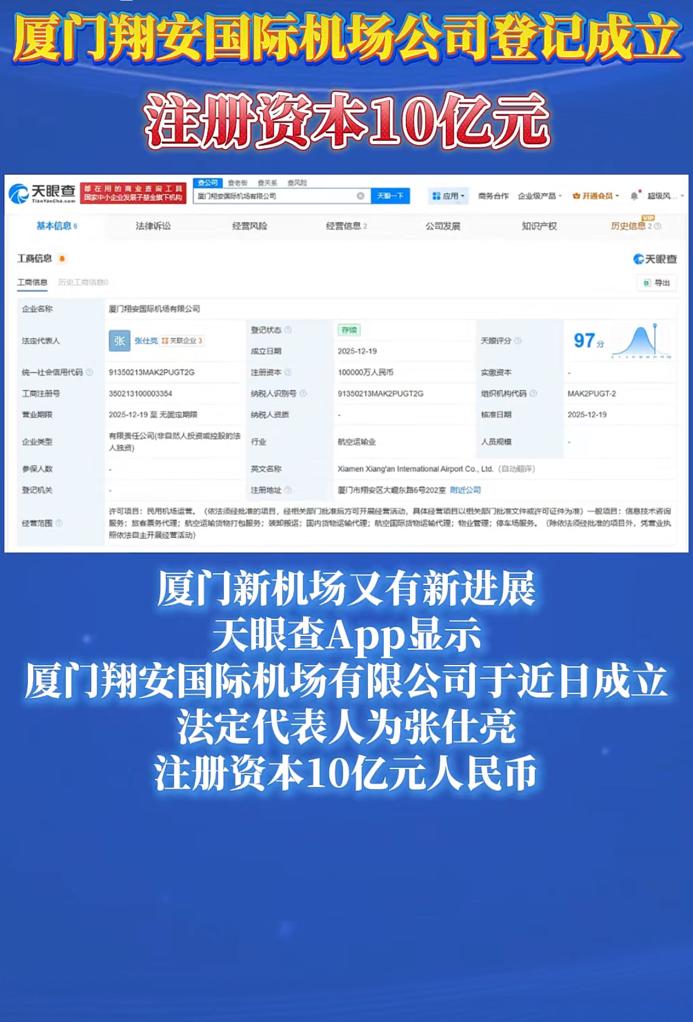 厦门翔安国际机场公司登记成立，注册资本10亿元！