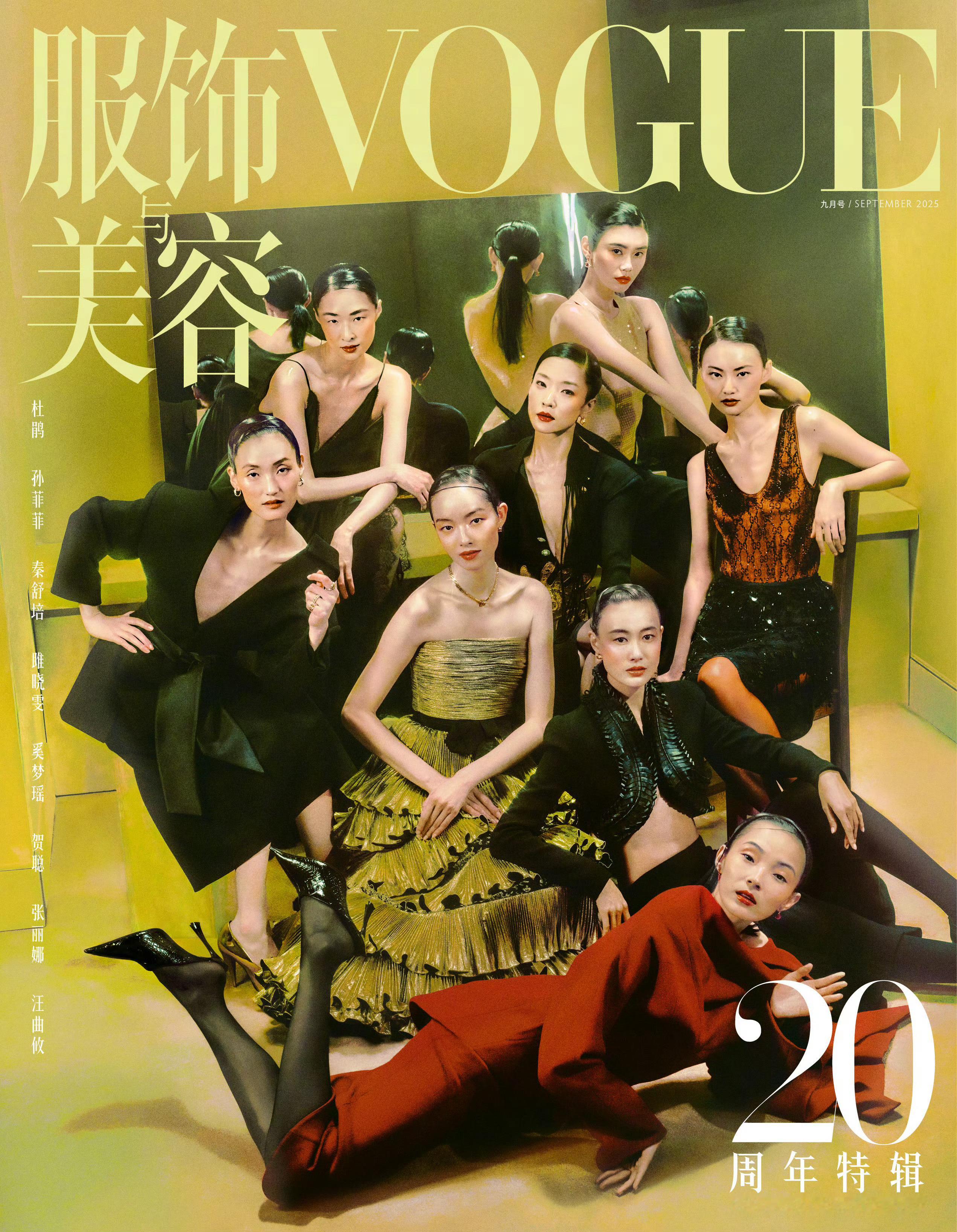 超模杜鹃、孙菲菲、秦舒培、雎晓雯、奚梦瑶、贺聪、张丽娜、汪曲攸登上《服饰与美容V