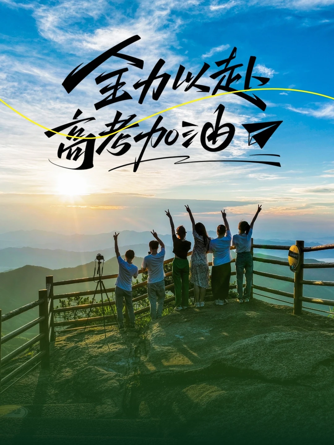 星光不问赶路人，明月山学生免票！高考加油⚡