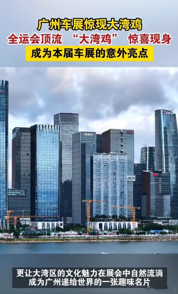 11月21日广州车展上，“大湾鸡”的亮相实现了民俗与科技的梦幻联动！这只现象级萌