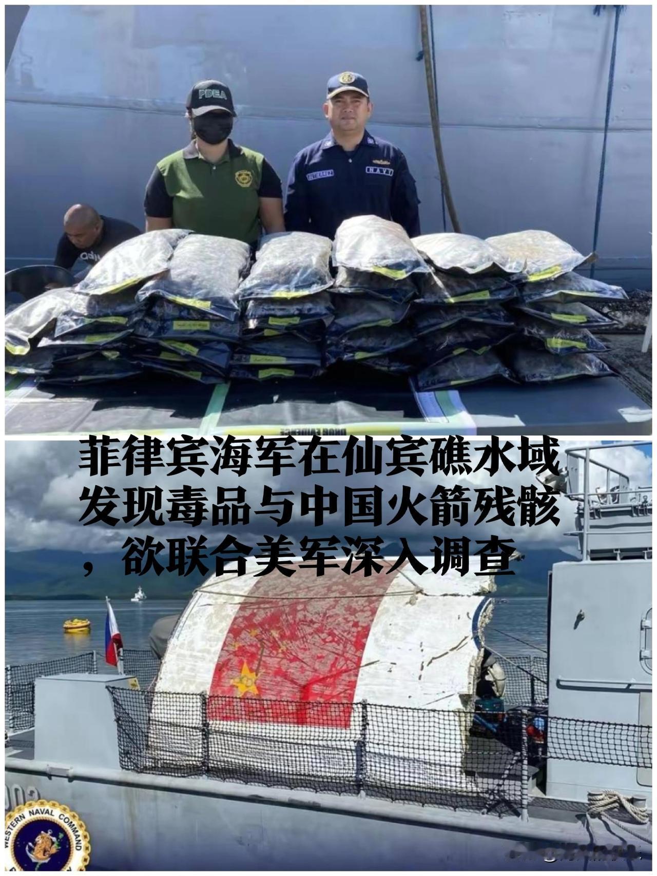 菲律宾海军在仙宾礁水域发现毒品与中国火箭残骸 欲联合美军调查

   据外媒《马