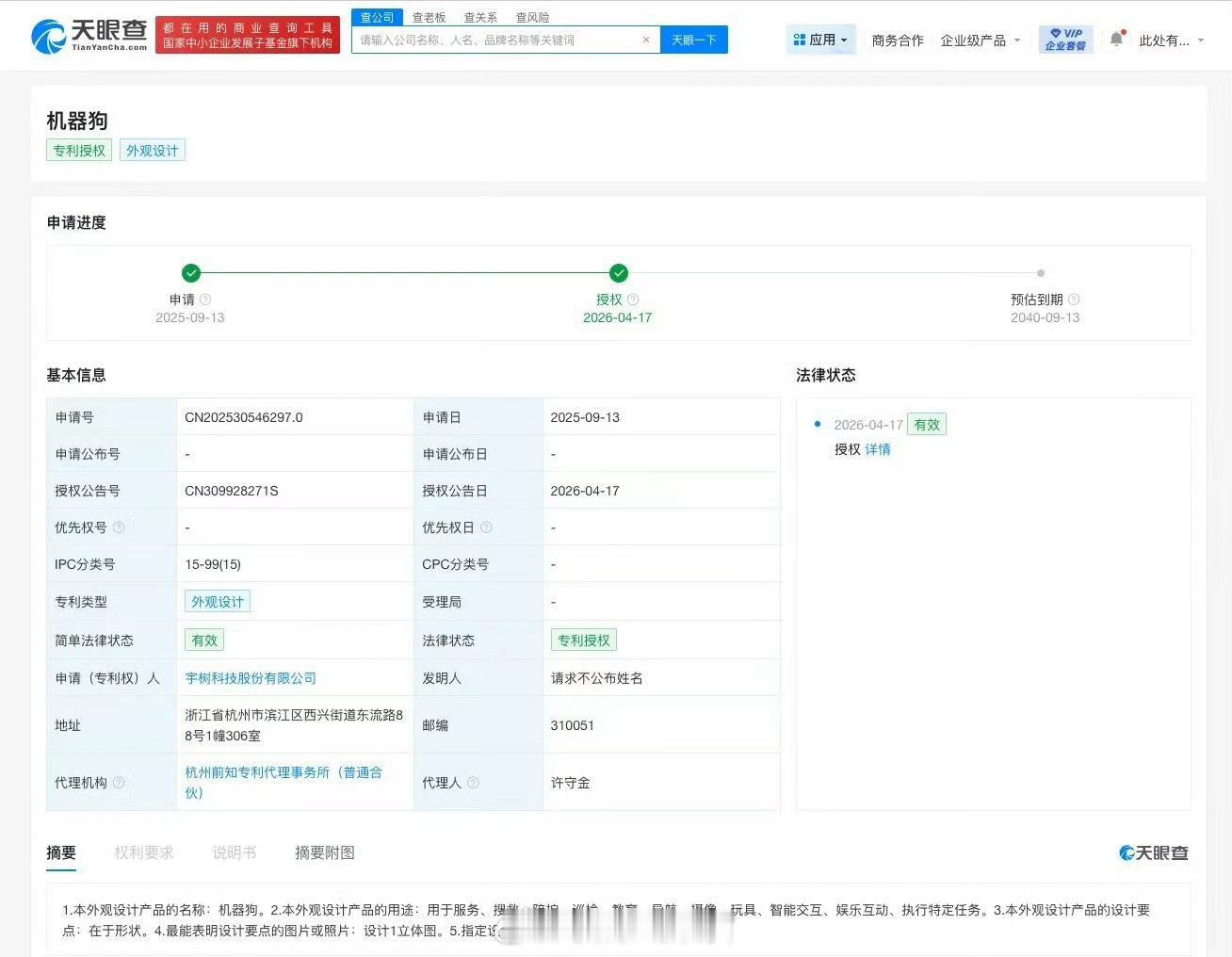 爱企查 App 显示，近日，宇树科技股份有限公司申请的「机器狗」外观设计专利获授
