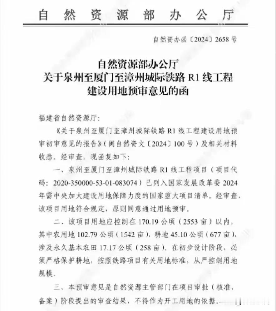 日前自然资源部办公厅公布了厦漳泉城际轨道交通R1线的工程建设用地批复，那么厦漳泉