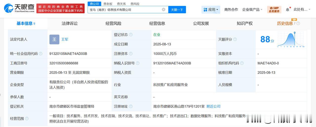 【华晨宝马在南京成立信息技术公司 注册资本1亿】
天眼查工商信息显示，近日，宝马