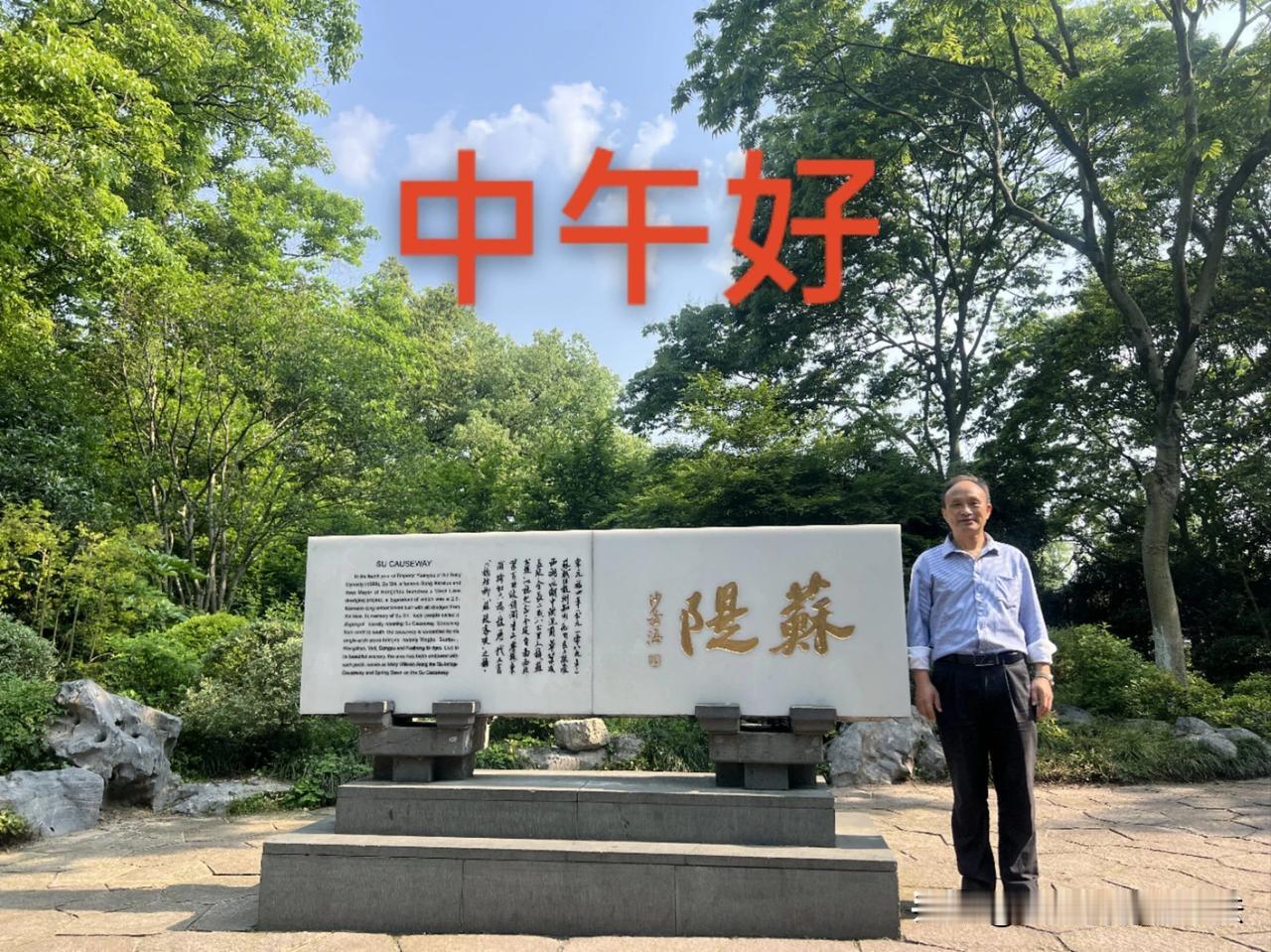 #哪一刻你觉得生活很美好#观光西湖苏堤是最美好的
在杭州的众多名胜中，蜿蜒于西