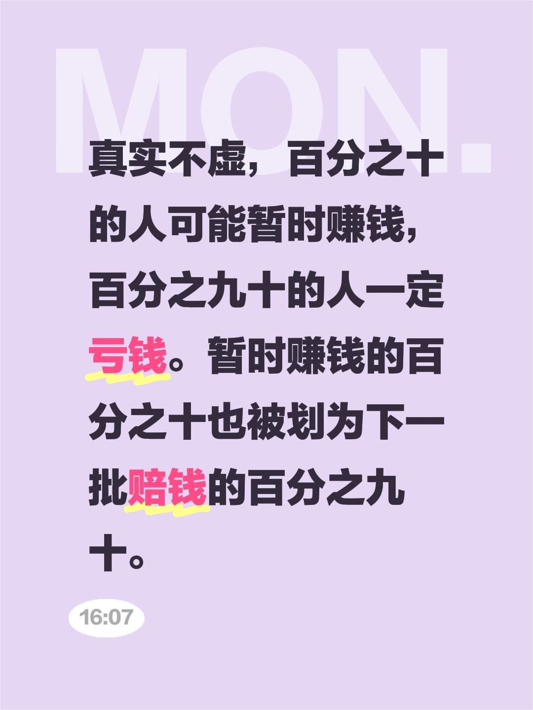 我评论了@股市与人生 的作品:
真实不虚，百分之十的人可能暂时赚钱，百分之九十的