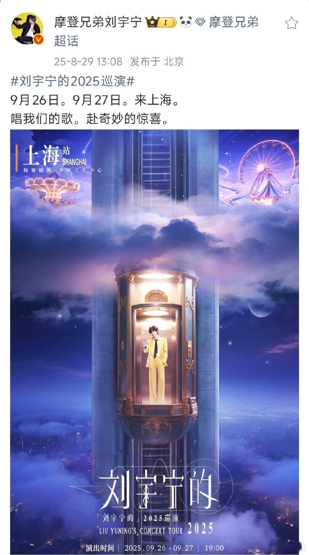 刘宇宁上海站官宣定档  在今年的2025年给我们带来了这么多次演唱会，真的是太棒