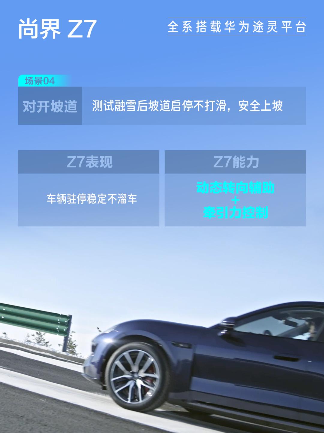 五大极寒测试零失误，尚界Z7冬测重新定义“轿跑标准”
什么是好轿跑？以前的标准可