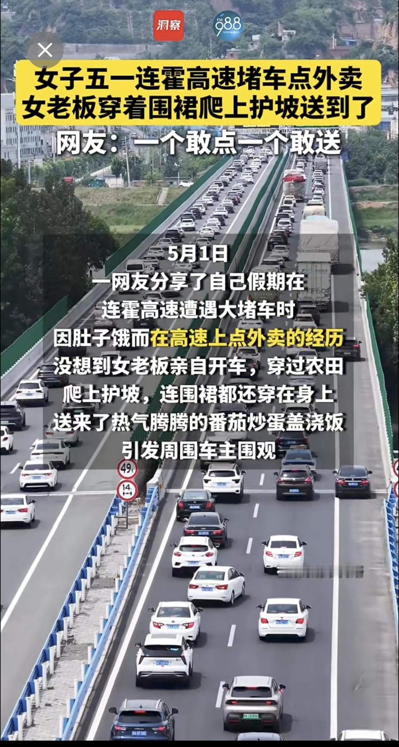 女子五一连霍高速堵车点外卖，女老板穿着围裙爬上护坡送到了，网友：一个敢点一个敢送