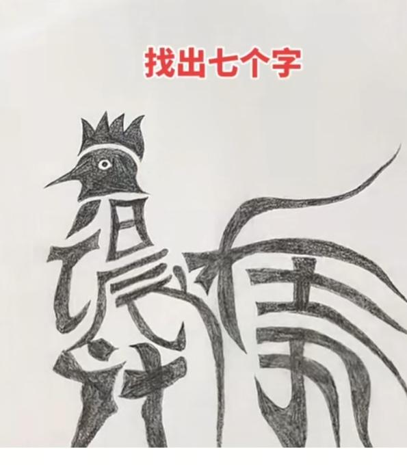 图中画面真给力；
一个公鸡在展示；
鸡身隐藏七个字；
就等你来把它猜。