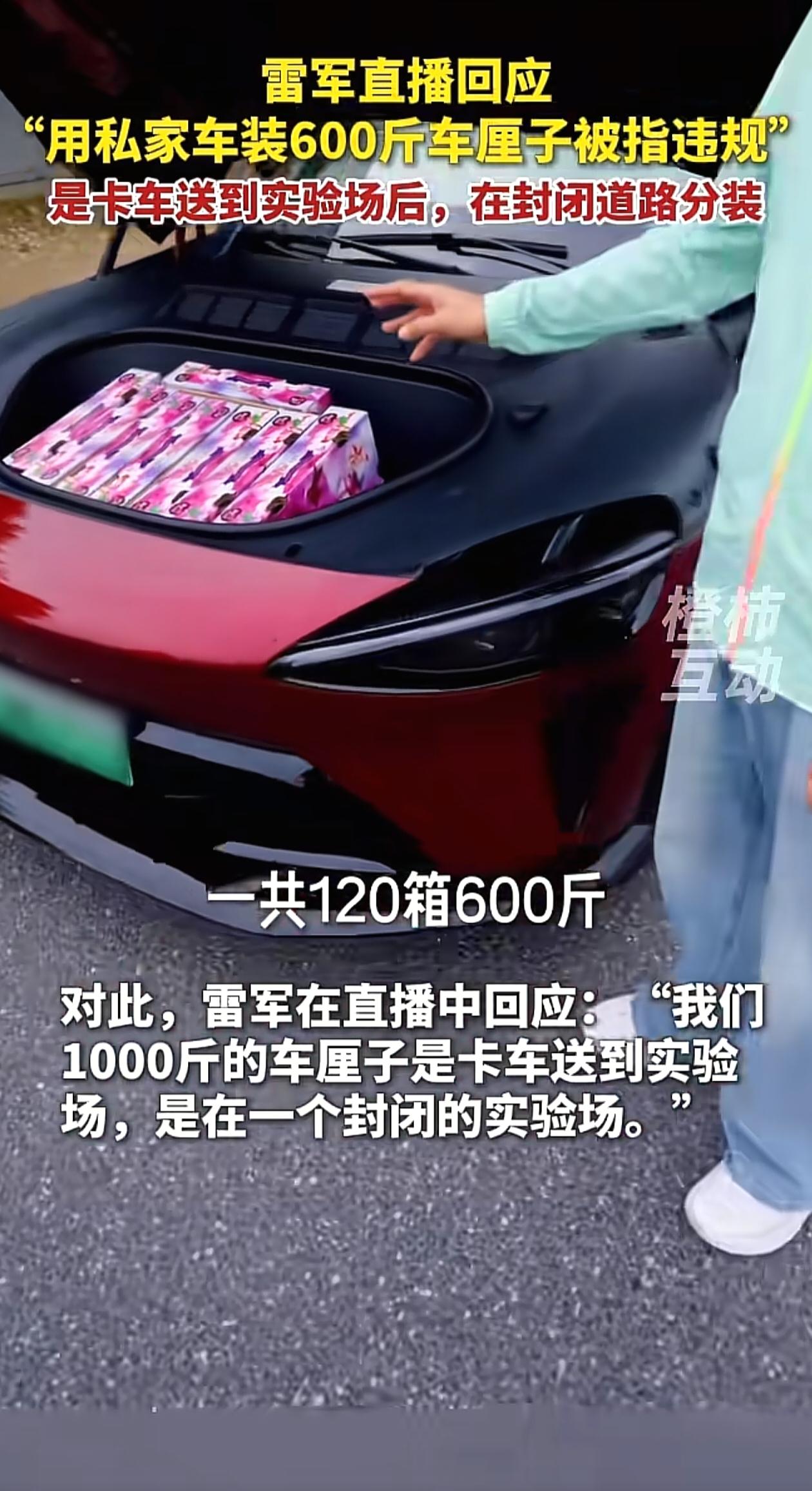 雷军就YU7GT装载600斤车厘子“人车混装”一事作出解释，他们承认考虑欠妥、表