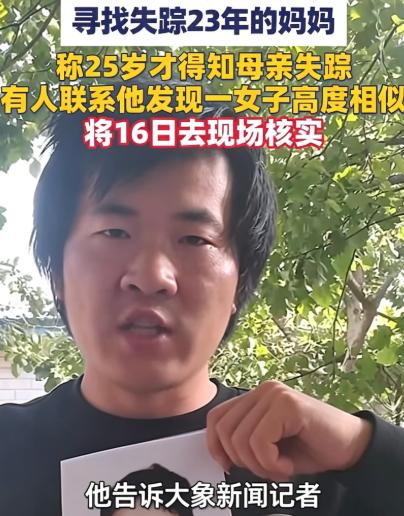 悬赏83万元找妈！小伙放弃美国工作，掏空积蓄回国寻母，23年杳无音讯，今年能否画
