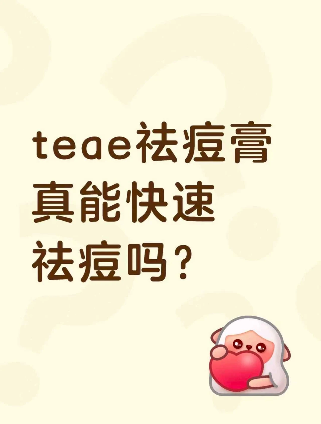 teae祛痘膏真的有那么好用吗？
