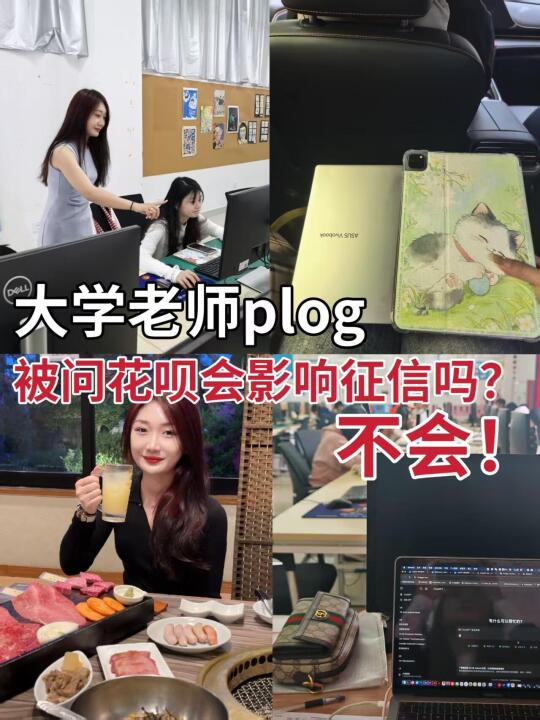 大学老师被问花呗会影响征信吗？不会！