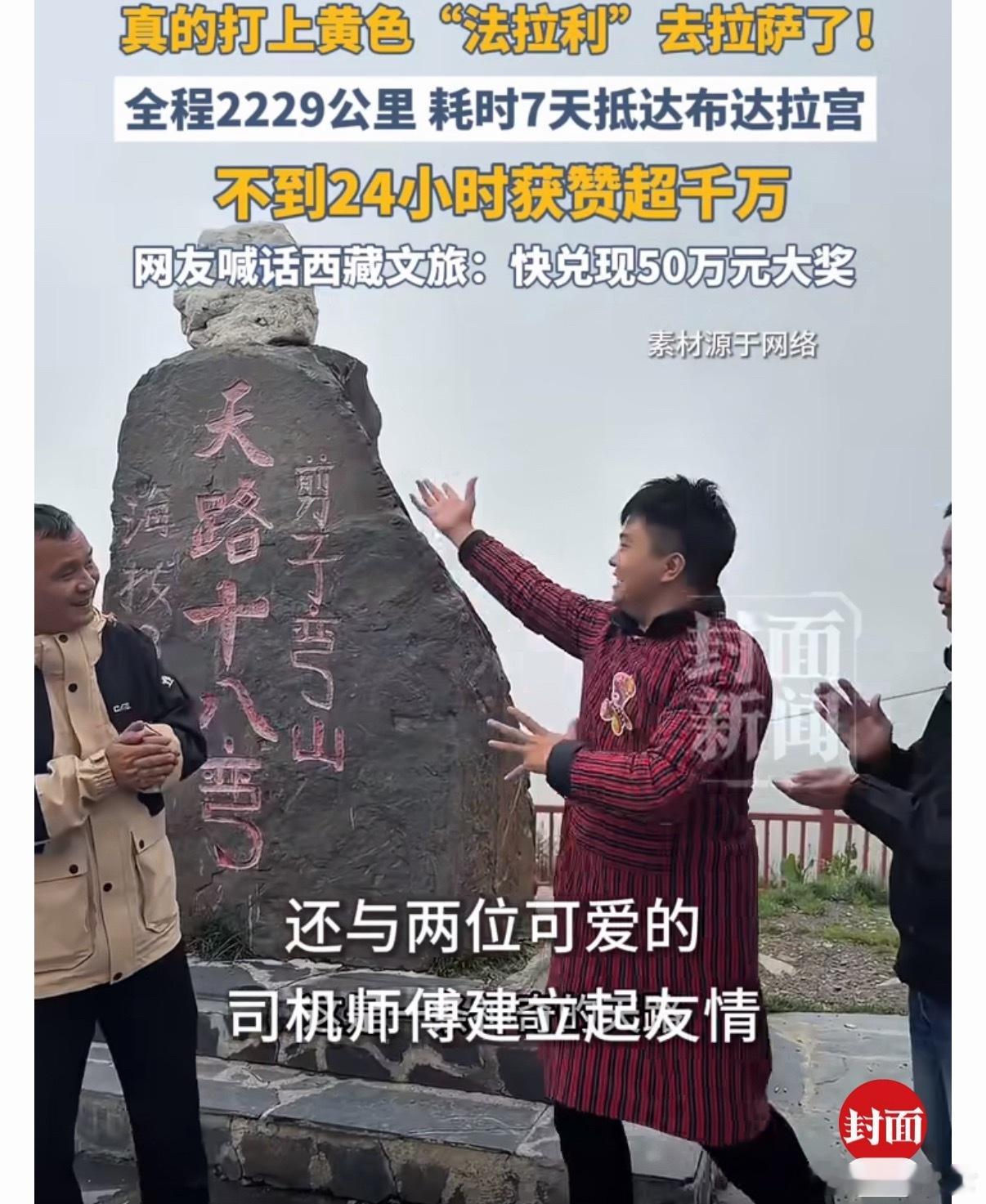 重庆小伙打车到拉萨哭了司机爆梗勇敢的人先享受世界，并且先赚到西藏文旅的奖金黄色法