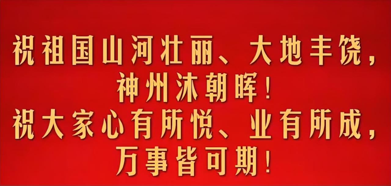 一觉醒来，就收到新年祝福，泪目了！“祝祖国山河壮丽、大地丰饶，神州沐朝晖！祝大家