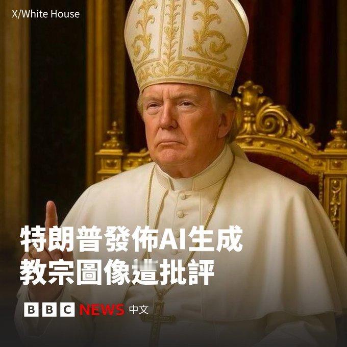 记者：一些天主教徒对您看起来像教皇的形象感到不满。 特朗普：你是说他们开不起玩笑