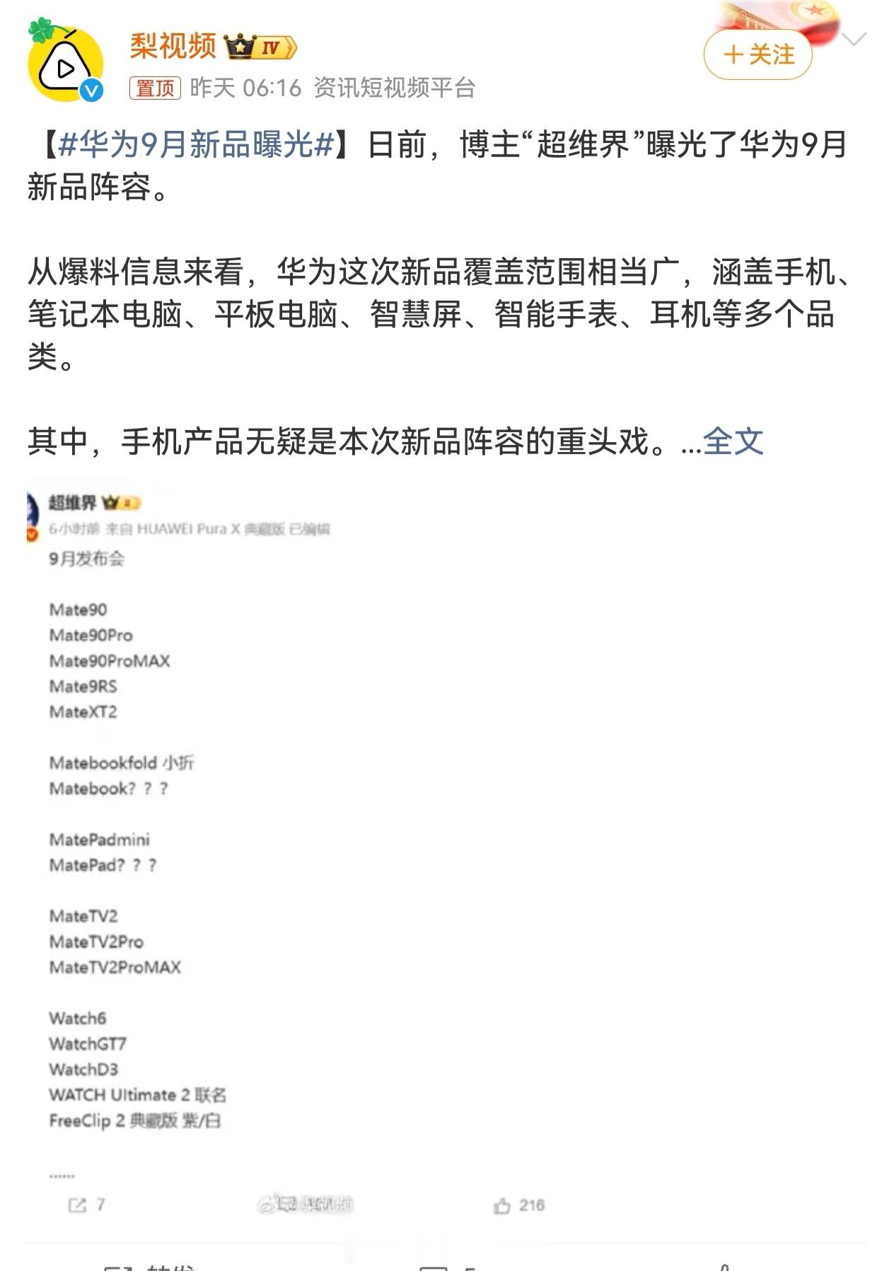 华为9月新品曝光也是个神棍，华为啥时候发，发什么自己都没它清楚。根据以往信息猜的