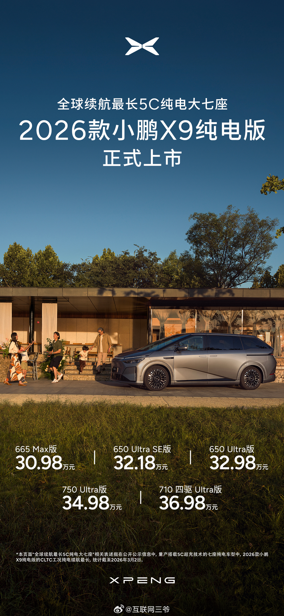 2026款小鹏X9纯电版震撼上市！售价30.98万起！ 新车共推出5款版型，包括
