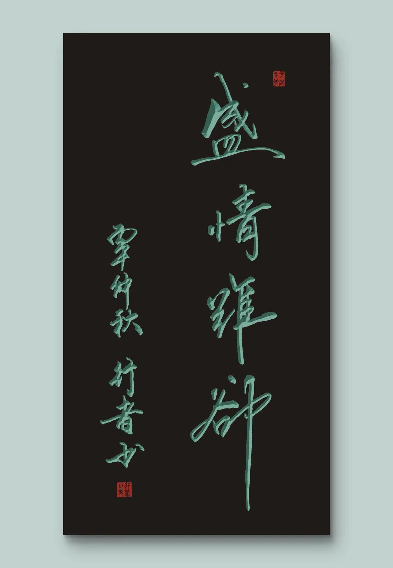 书写人生，盛情难却