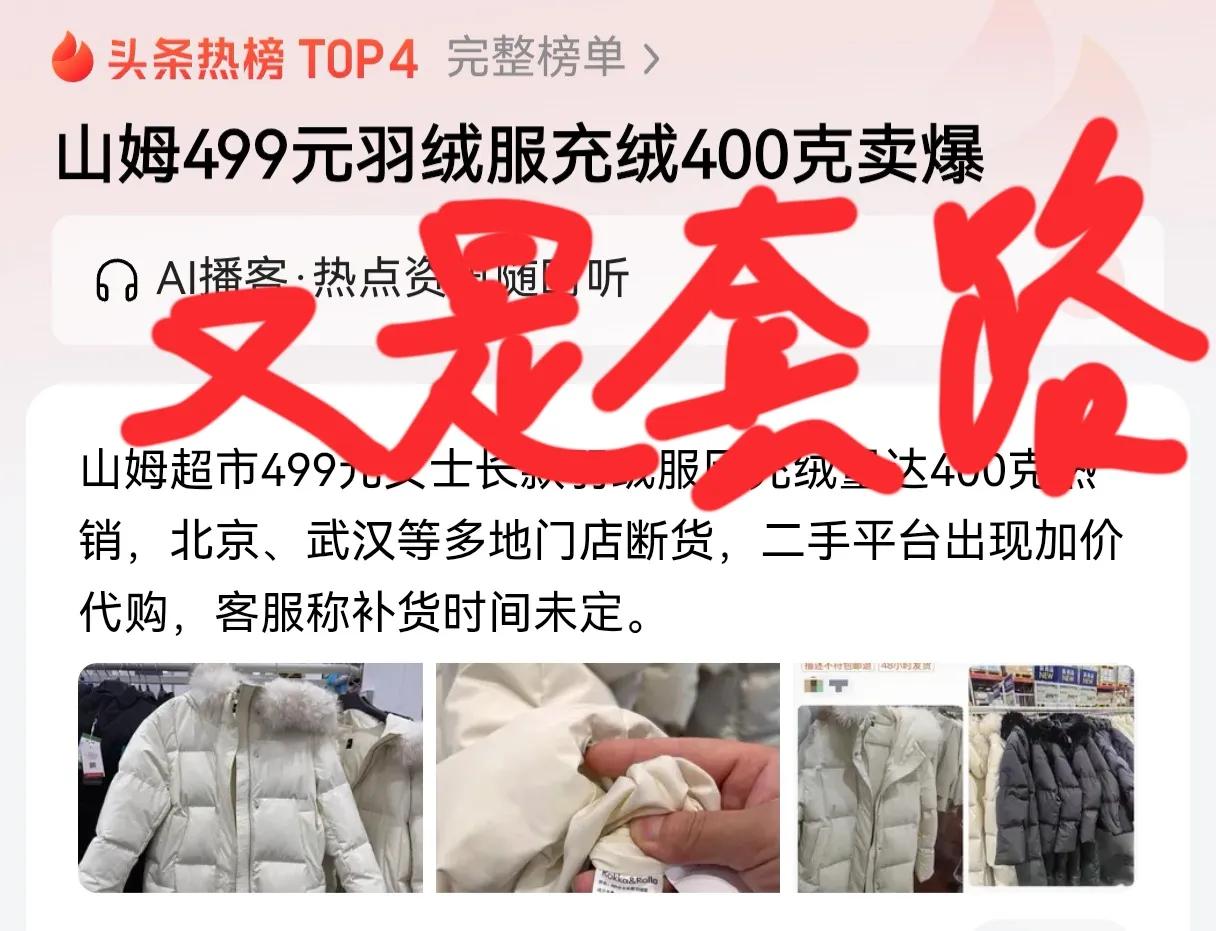 又是套路！山姆499元羽绒服充绒400克卖爆，非常吸引人，这完全是营销手段，啥叫