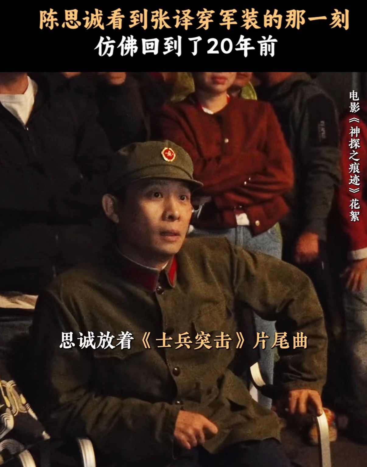 陈思诚谈士兵突击演员再合作士兵突击演员有自己的群情怀杀来袭！很难得《士兵突击》一