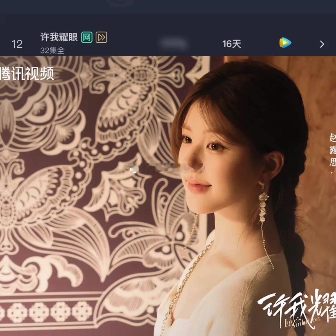 赵露思《许我耀眼》云合年榜升至第十二名 ​​​