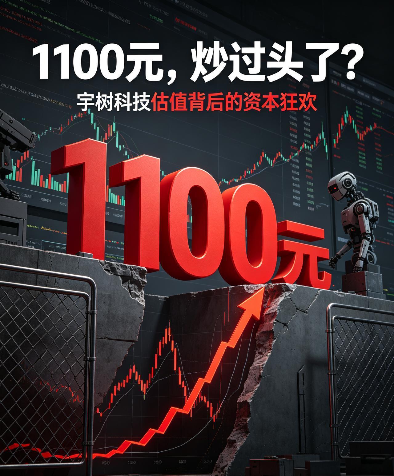 1100元，这个价格是宇树科技永远无法跨越的喜马拉雅山！真的敢玩呀，一切都是炒作