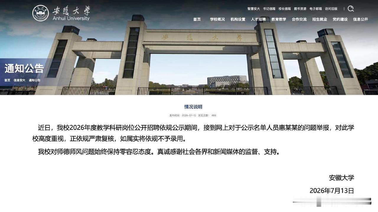 此事曝光后，大众纷纷质疑高校人才引进的前置审核流程是否存在漏洞。
安徽大学现已发