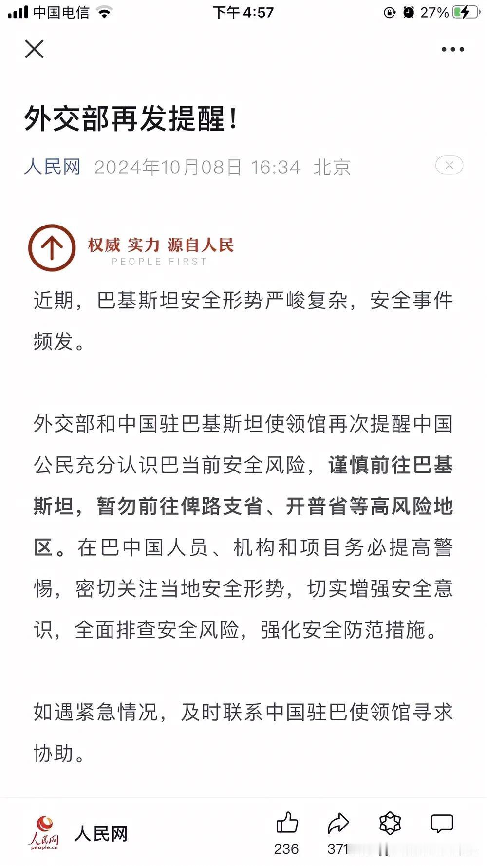 外交部再发提醒！谨慎前往巴基斯坦，这巴基斯坦怎么一下子就变成高危地区？记得巴基斯