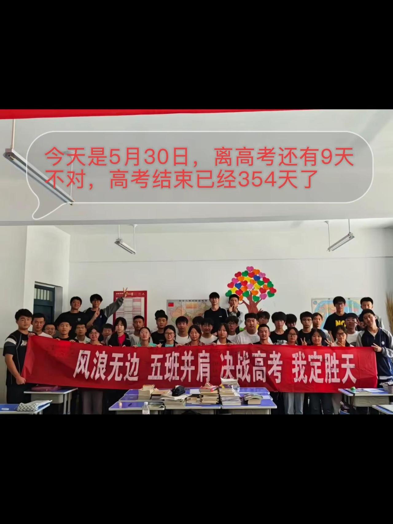 今天是5月30日，离高考还有9天不对，高考结束已经354天了