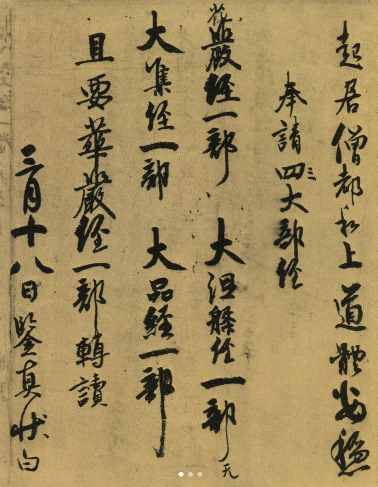 鉴真《请经书帖》藏正仓院 