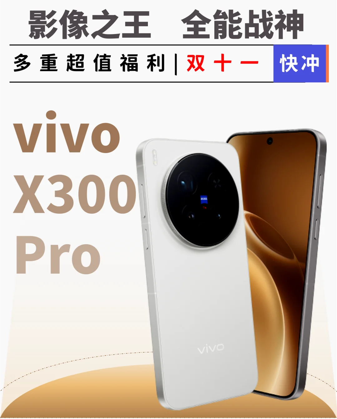 📱双11购机指南｜vivo X300 Pro怎么买划算