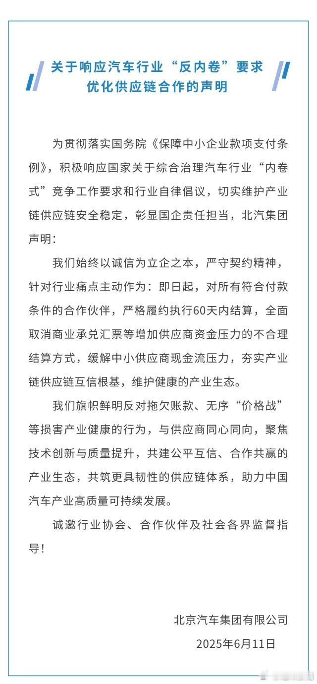 北汽宣布全面取消商业承兑汇票的结算方式👏👏👏👏 ​​​