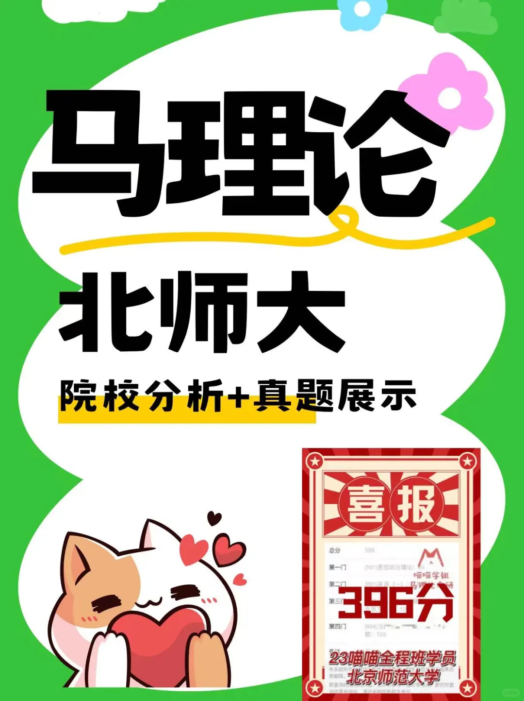 招50+人！北京师范大学马理论考研真的很香