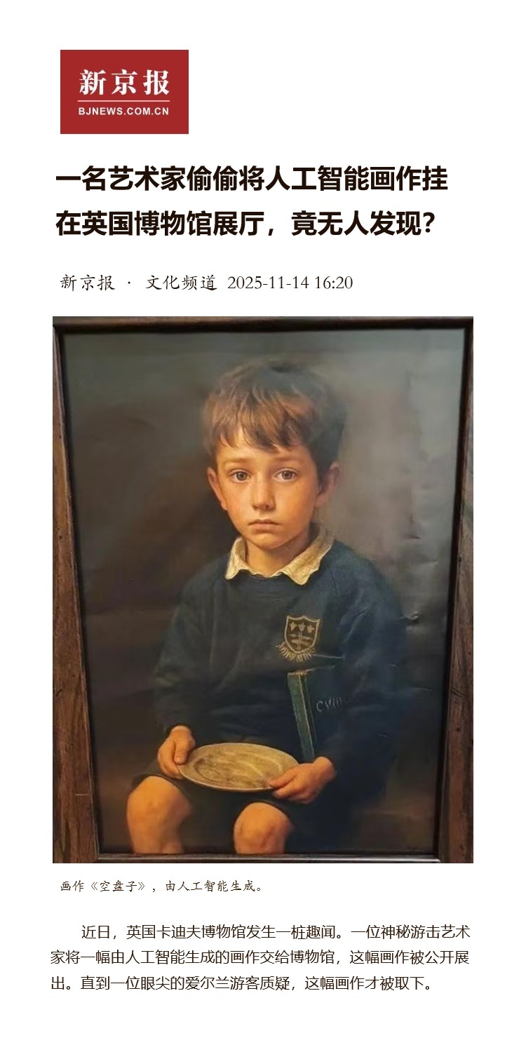 【一名艺术家偷偷将人工智能画作挂在英国博物馆展厅，竟无人发现？】       （