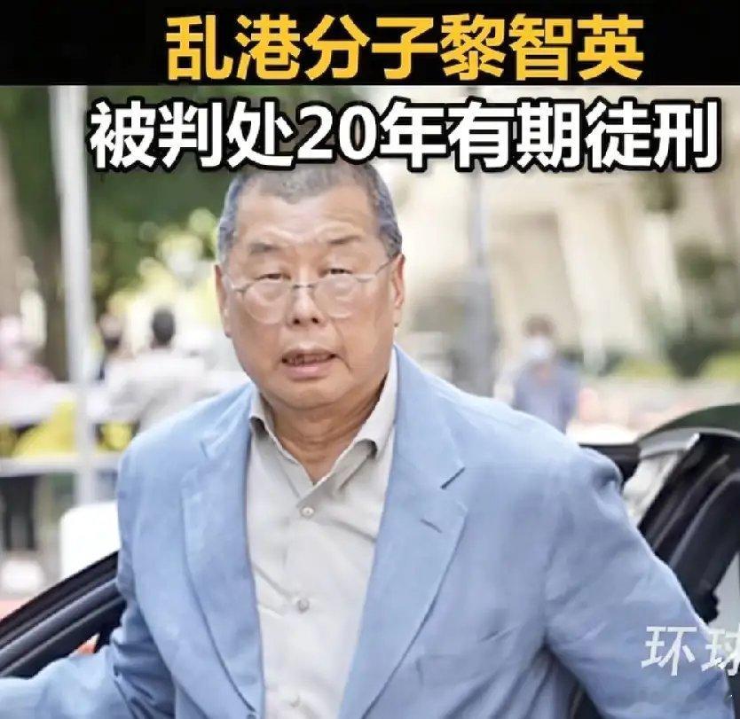 黎智英被判20年黎智英被判20年！相当于终身监禁，77岁了，能撑到97岁出来？还