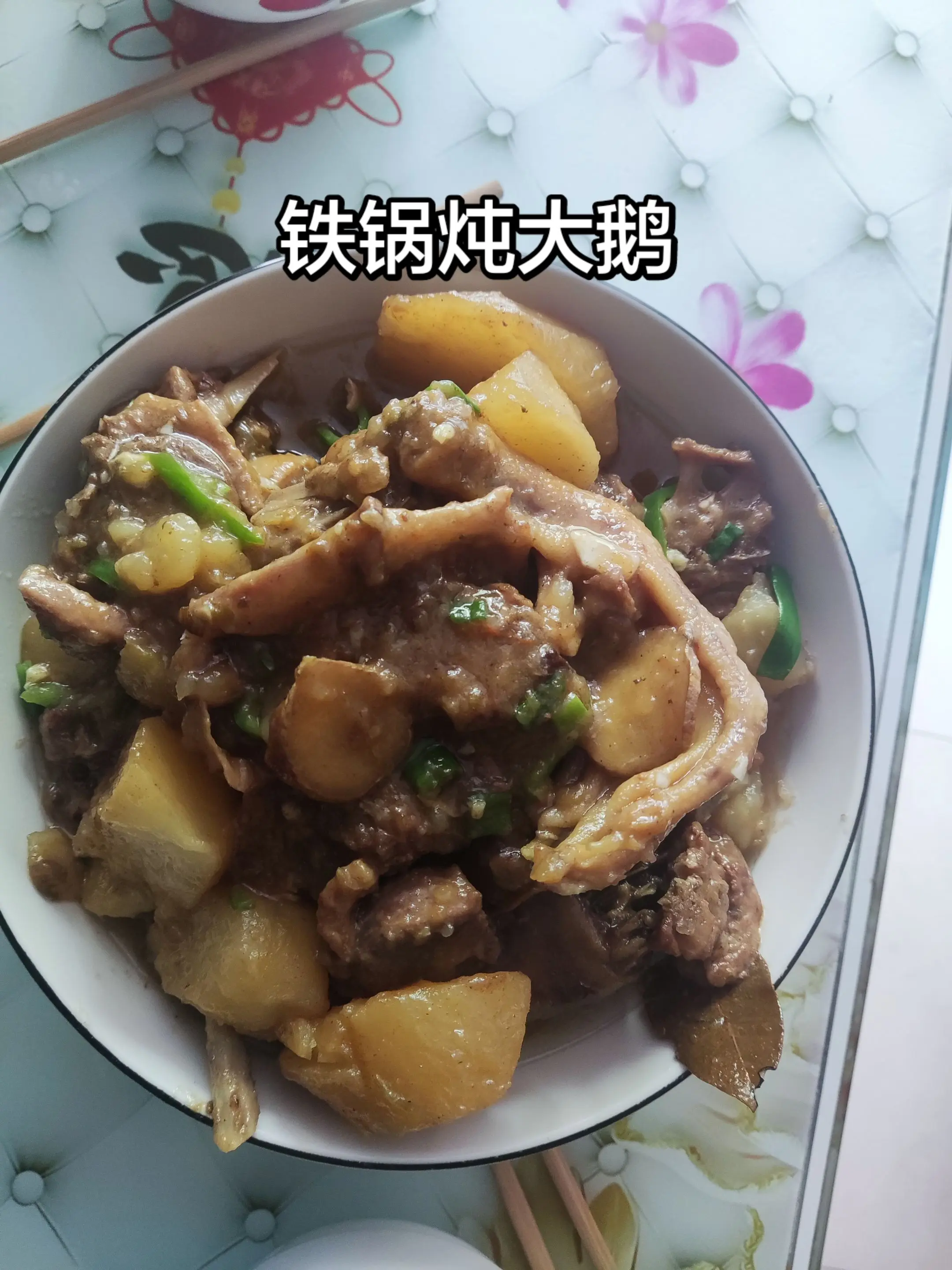 铁锅炖大鹅。