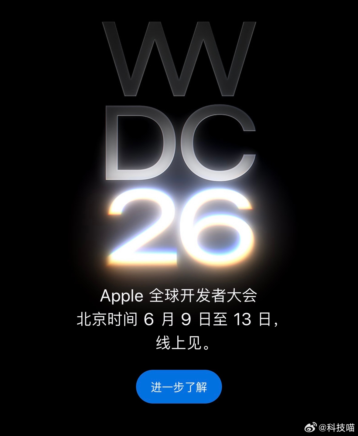 苹果年度大会定档6月9日苹果年度全球开发者大会WWDC 2026将于北京时间6月
