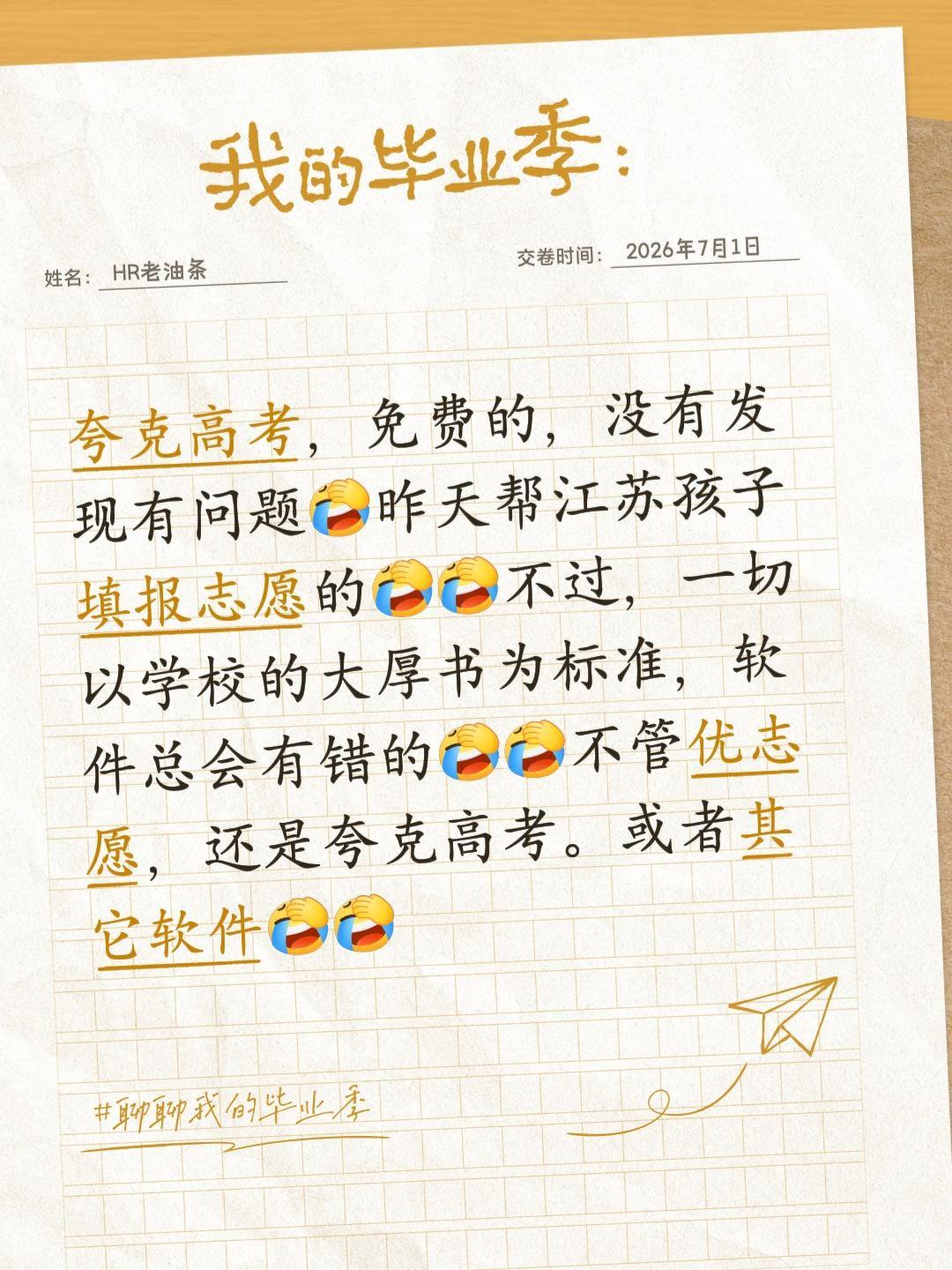 我评论了@程程 的作品：
夸克高考，免费的，没有发现有问题昨天帮江苏孩子填报志愿