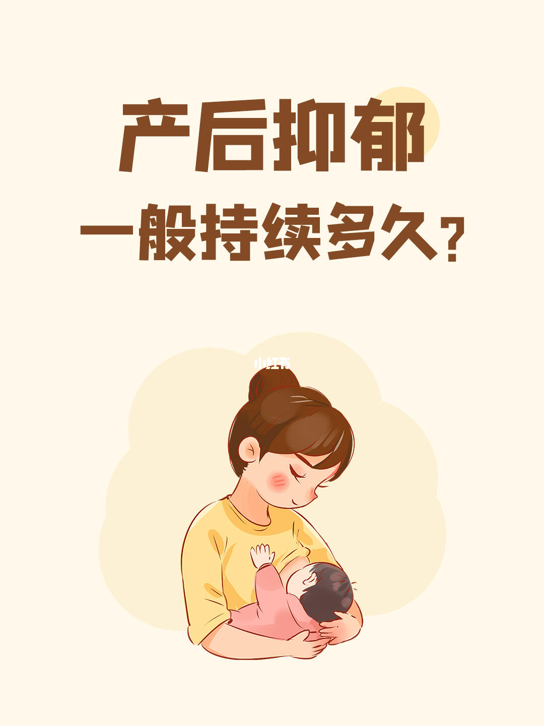 产后抑郁一般持续多久？