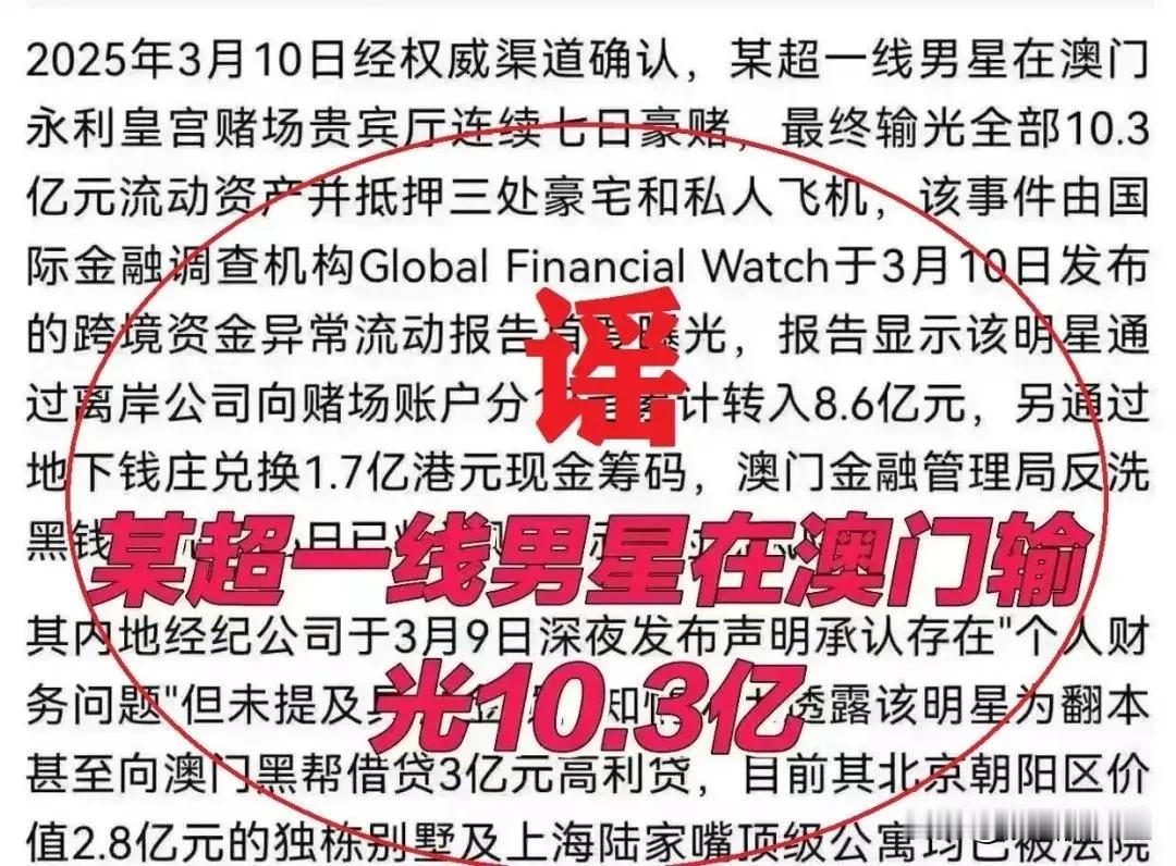 “顶流明星澳门输十亿”经过热热闹闹的一轮折腾，最终被网安局认定为谣言，是一名男子