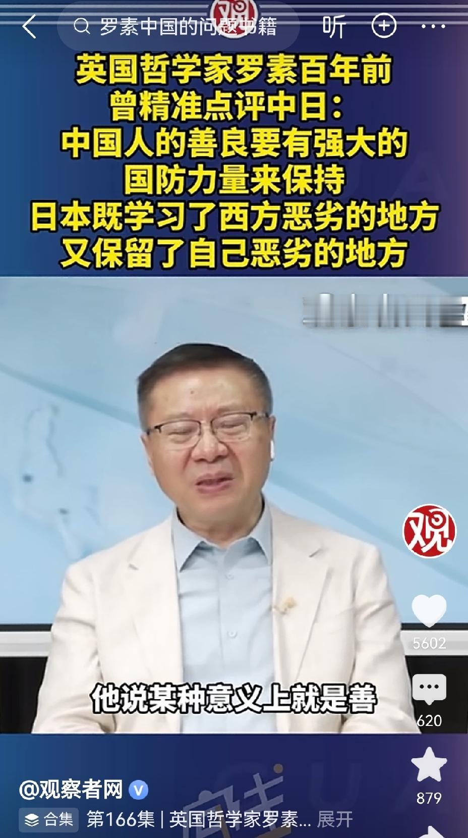 【英国哲学家罗素曾言，中国人的善良需强大的国防来捍卫，日本人学了西方的恶行，还保