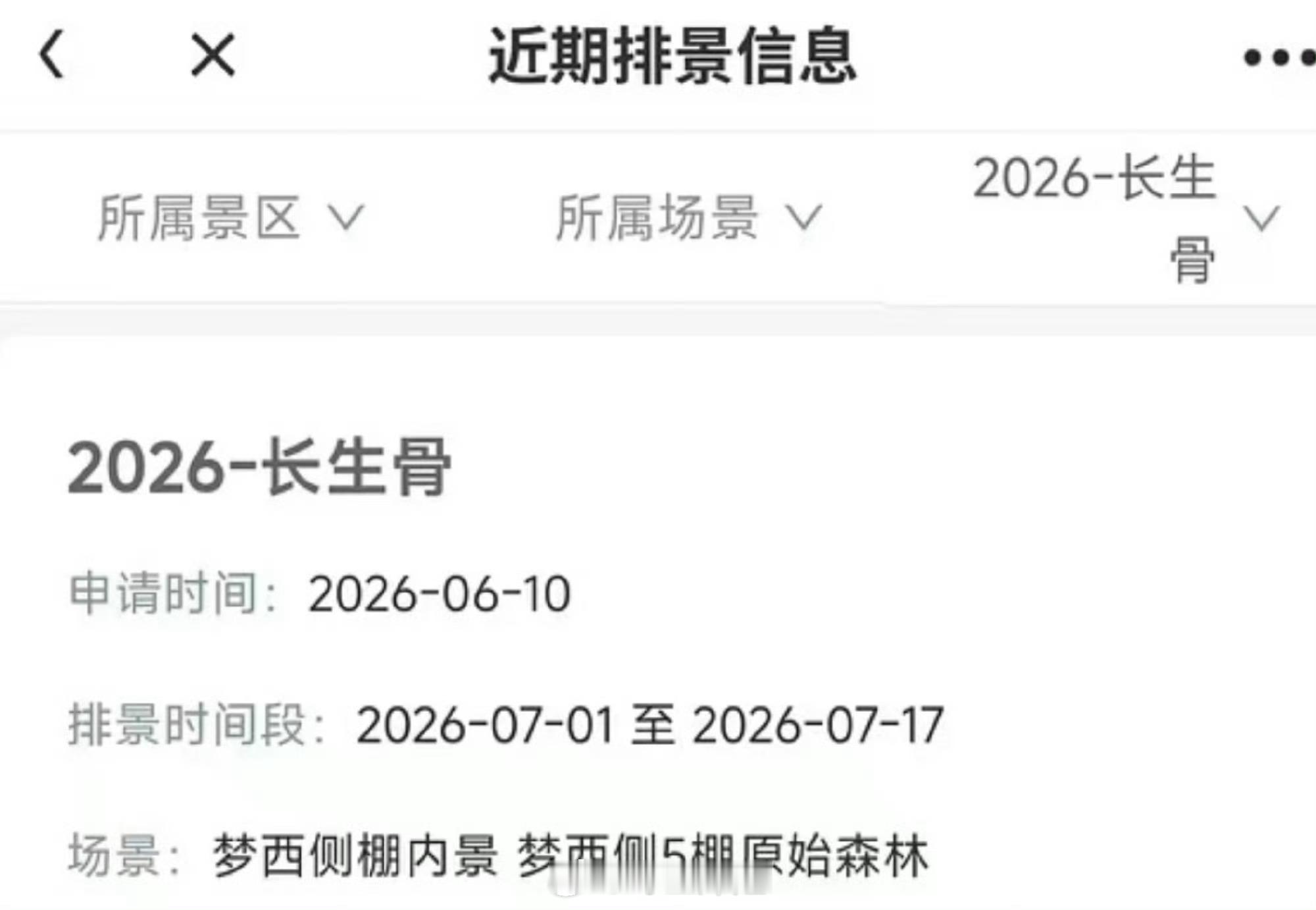 虞书欣《长生骨》（原《神仙肉》）排景出来了，这剧溜了这么久男主 到底是谁啊 