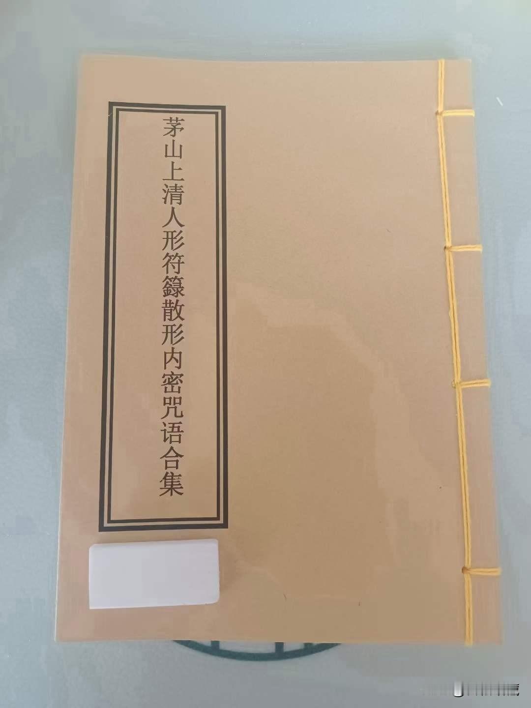 《茅山上清人形符籙散形内密咒语合集》