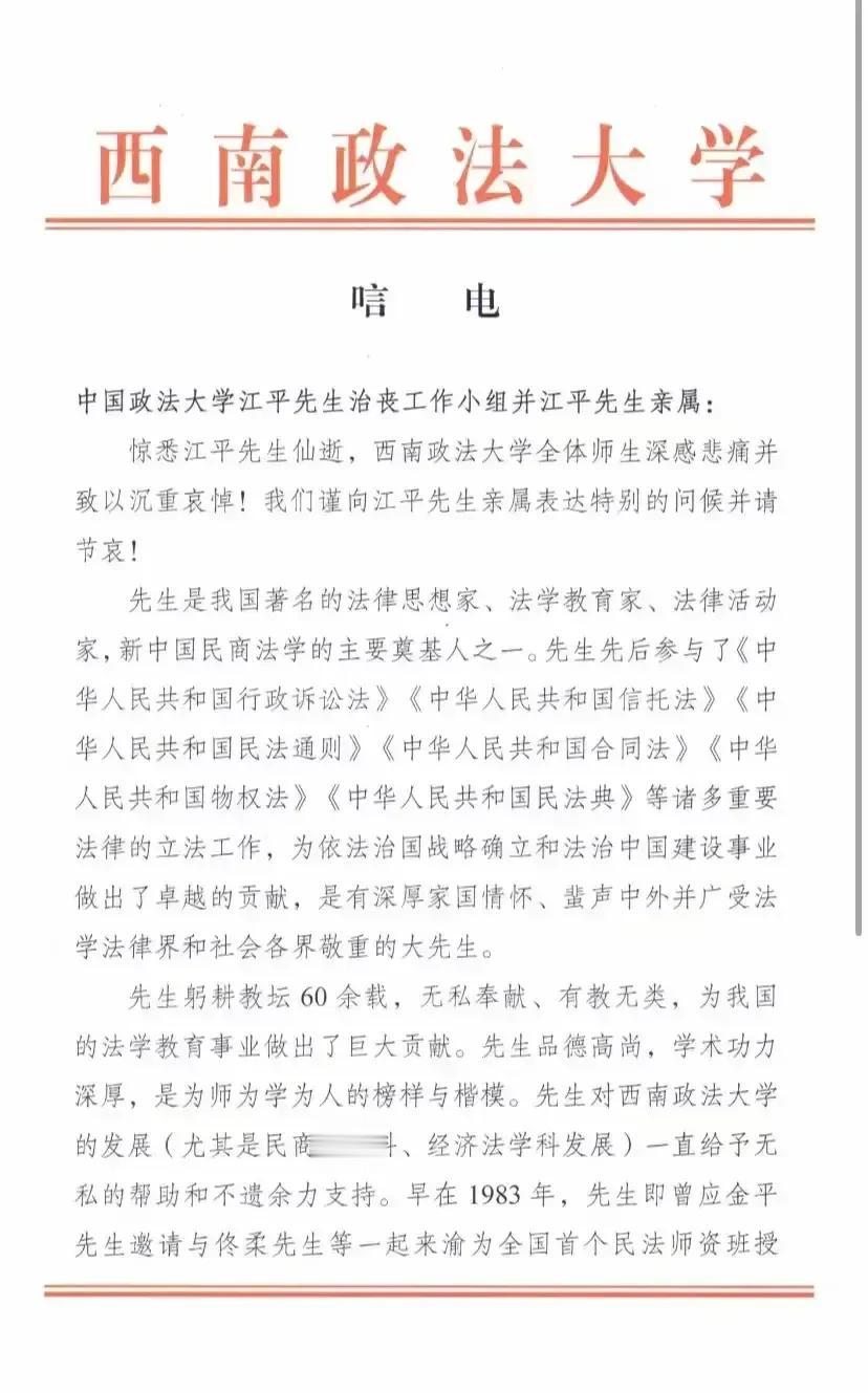 西南政法大学为法学教育家江平先生去世发的唁电！非常有水平，情真意切[祈祷]