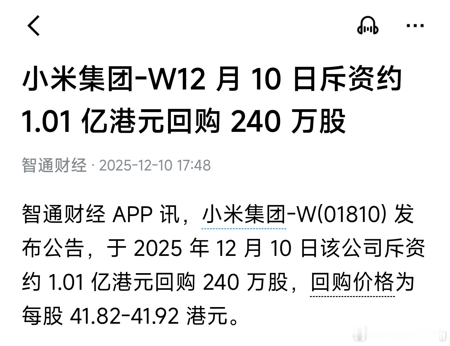 今日小米回购一亿