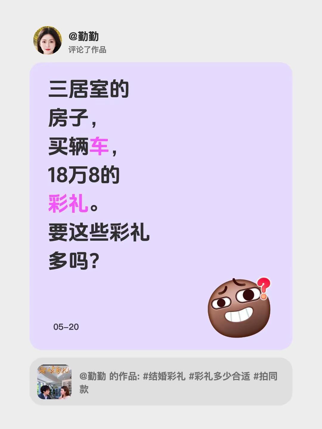 结婚彩礼。我评论了@勤勤 的作品：三居室的房子，买辆车，18万8的彩礼。要这些彩