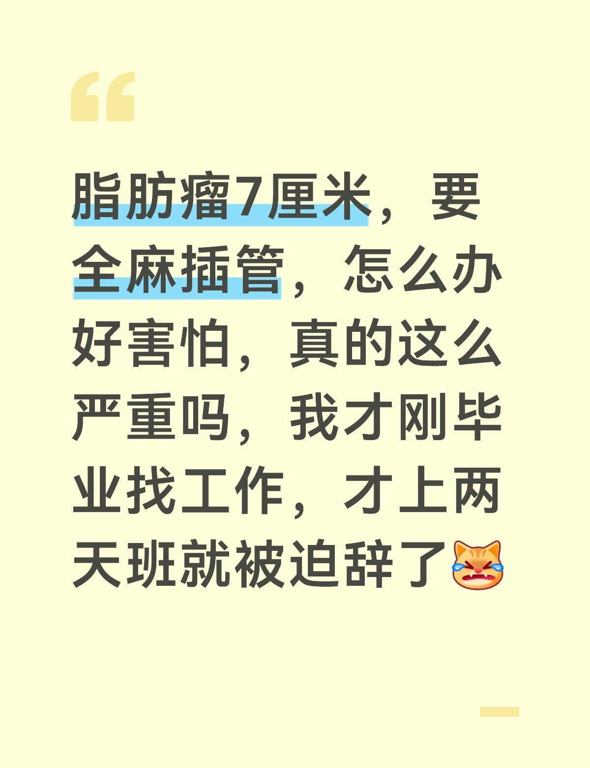 太倒霉了，我为什么永远这么倒霉
脂肪瘤 脂肪粒 手术谁懂我的痛 一点都不快乐 难